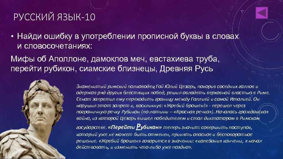 РУССКИЙ ЯЗЫК-10 • Найди ошибку в употреблении прописной буквы в словах и словосочетаниях: Мифы