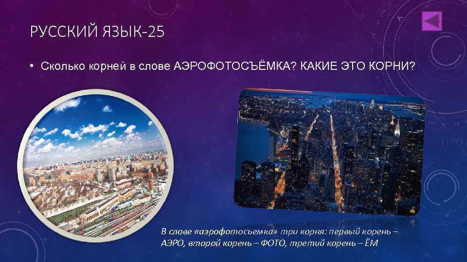 РУССКИЙ ЯЗЫК-25 • Сколько корней в слове АЭРОФОТОСЪЁМКА? КАКИЕ ЭТО КОРНИ? В слове «аэрофотосъемка»