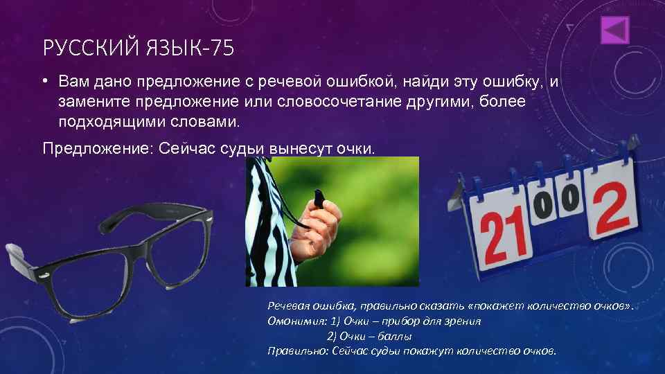 Язык 75. Сейчас судьи вынесут очки. Очки баллы. В конце конкурса судьи вынесут очки. Очко балл.