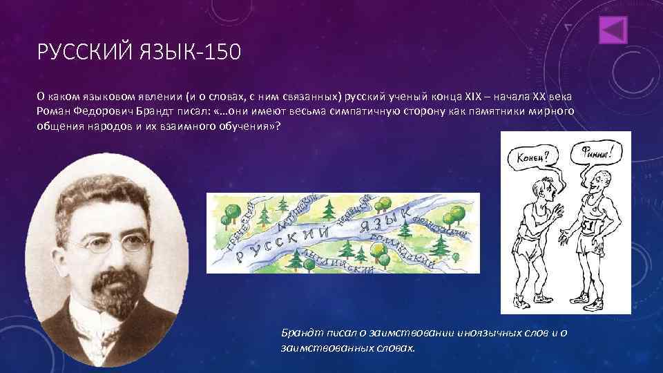 РУССКИЙ ЯЗЫК-150 О каком языковом явлении (и о словах, с ним связанных) русский ученый