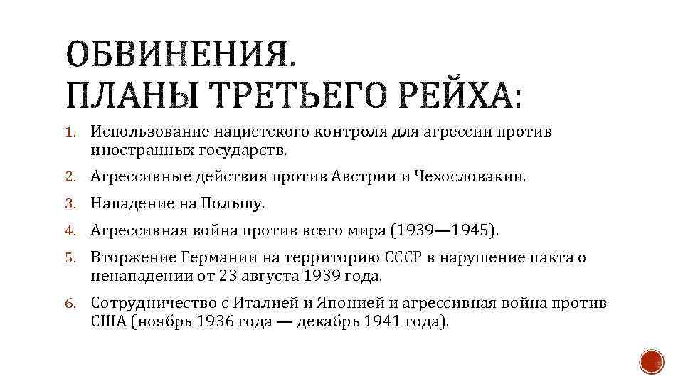 1. Использование нацистского контроля для агрессии против иностранных государств. 2. Агрессивные действия против Австрии