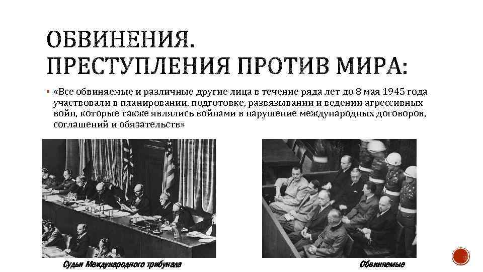 § «Все обвиняемые и различные другие лица в течение ряда лет до 8 мая