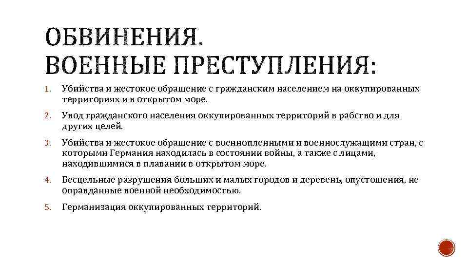 1. Убийства и жестокое обращение с гражданским населением на оккупированных территориях и в открытом