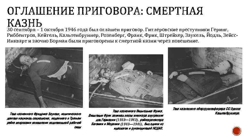 30 сентября – 1 октября 1946 года был оглашен приговор. Гитлеровские преступники Геринг, Риббентроп,