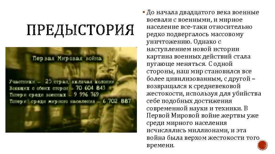 § До начала двадцатого века военные воевали с военными, и мирное население все-таки относительно