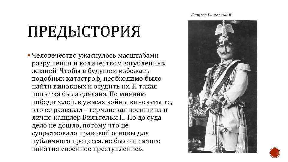 § Человечество ужаснулось масштабами разрушения и количеством загубленных жизней. Чтобы в будущем избежать подобных