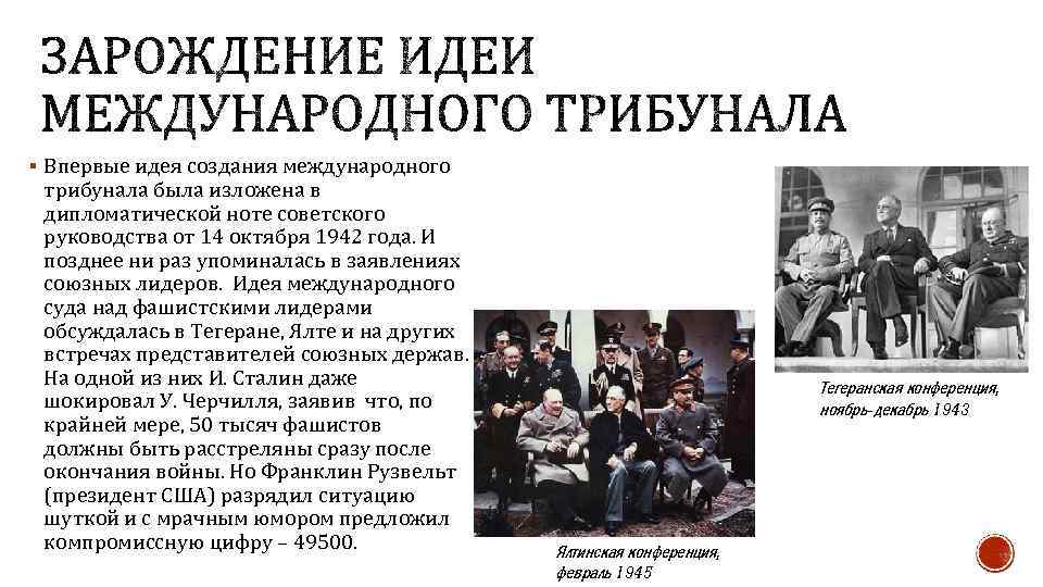 § Впервые идея создания международного трибунала была изложена в дипломатической ноте советского руководства от