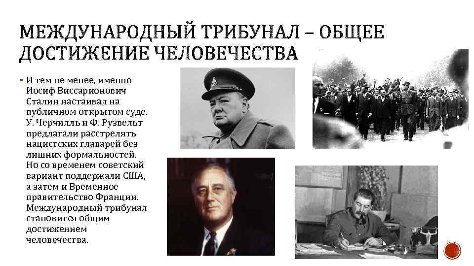 § И тем не менее, именно Иосиф Виссарионович Сталин настаивал на публичном открытом суде.