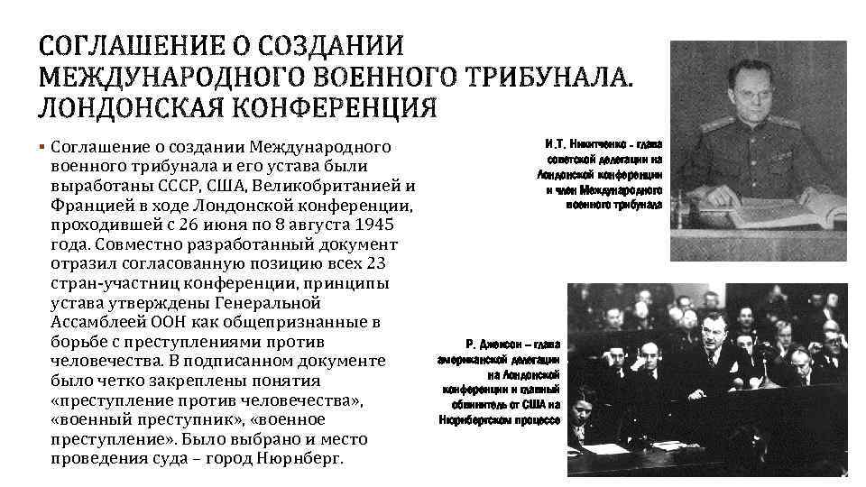 § Соглашение о создании Международного военного трибунала и его устава были выработаны СССР, США,
