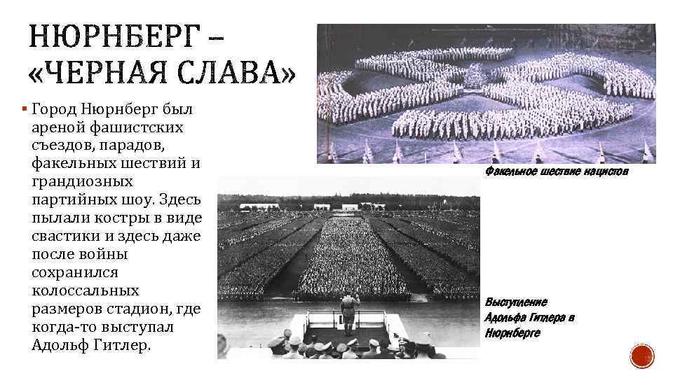 § Город Нюрнберг был ареной фашистских съездов, парадов, факельных шествий и грандиозных партийных шоу.