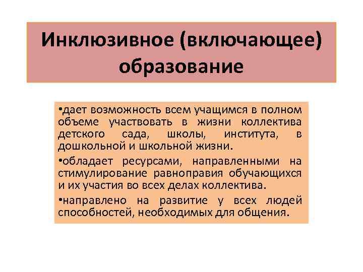 Инклюзивное (включающее) образование • дает возможность всем учащимся в полном объеме участвовать в жизни