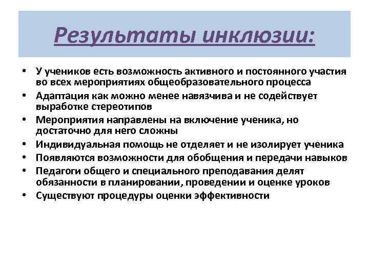 Результаты инклюзии: • У учеников есть возможность активного и постоянного участия во всех мероприятиях