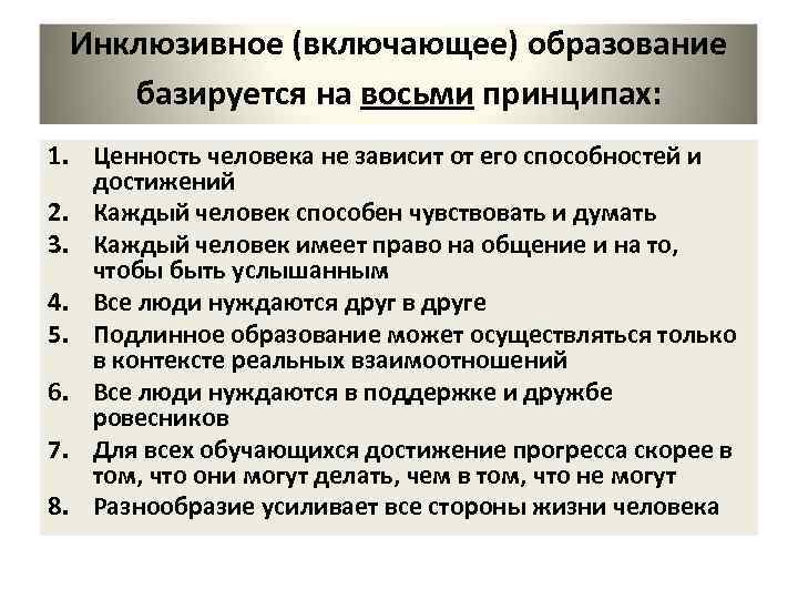 Инклюзивное (включающее) образование базируется на восьми принципах: 1. Ценность человека не зависит от его