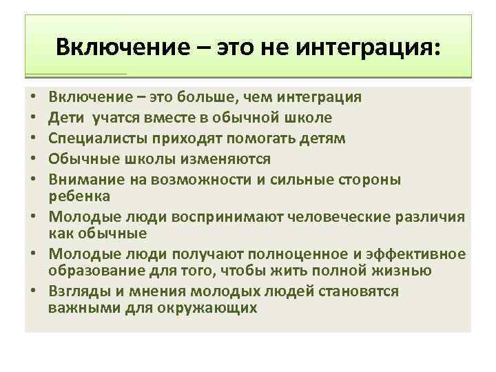Включение – это не интеграция: Включение – это больше, чем интеграция Дети учатся вместе