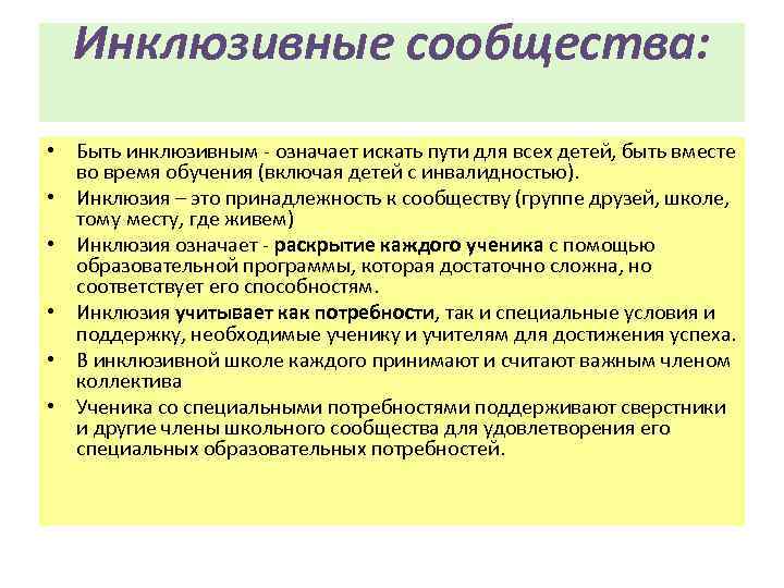 Инклюзивные сообщества: • Быть инклюзивным - означает искать пути для всех детей, быть вместе