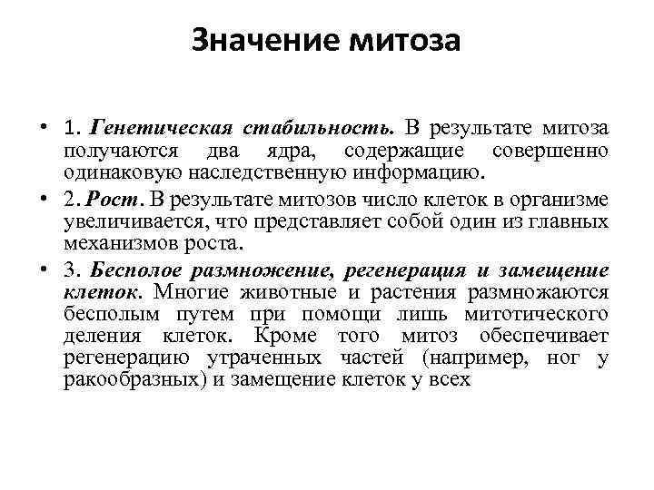 Значение митоза • 1. Генетическая стабильность. В результате митоза получаются два ядра, содержащие совершенно