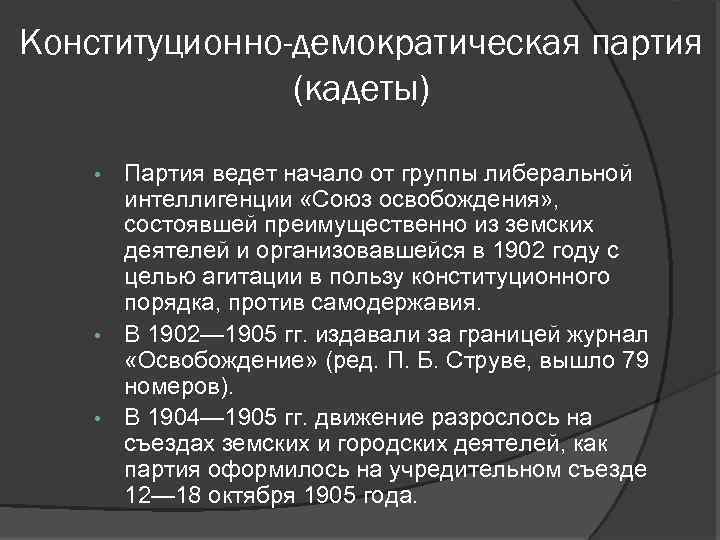 Конституционно-демократическая партия (кадеты) Партия ведет начало от группы либеральной интеллигенции «Союз освобождения» , состоявшей