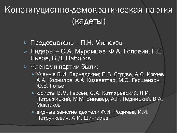 Конституционно-демократическая партия (кадеты) Председатель – П. Н. Милюков Ø Лидеры – С. А. Муромцев,