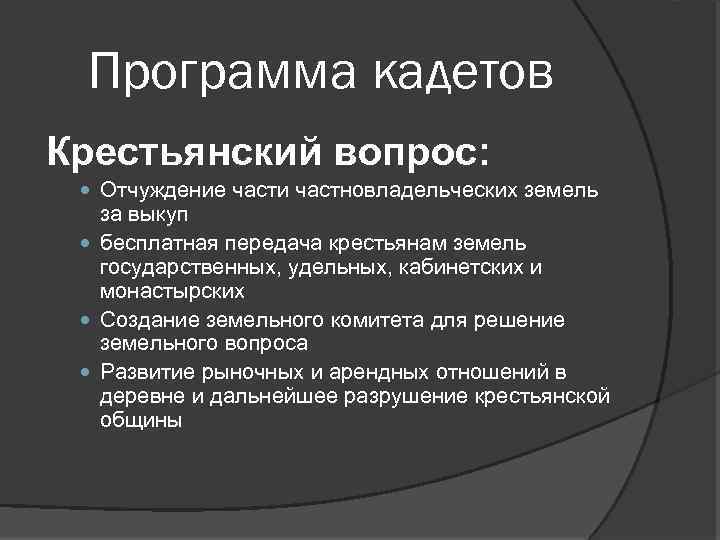 Программа кадетов Крестьянский вопрос: Отчуждение части частновладельческих земель за выкуп бесплатная передача крестьянам земель