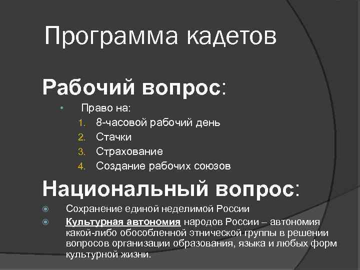 Программа кадетов Рабочий вопрос: • Право на: 1. 8 -часовой рабочий день 2. Стачки