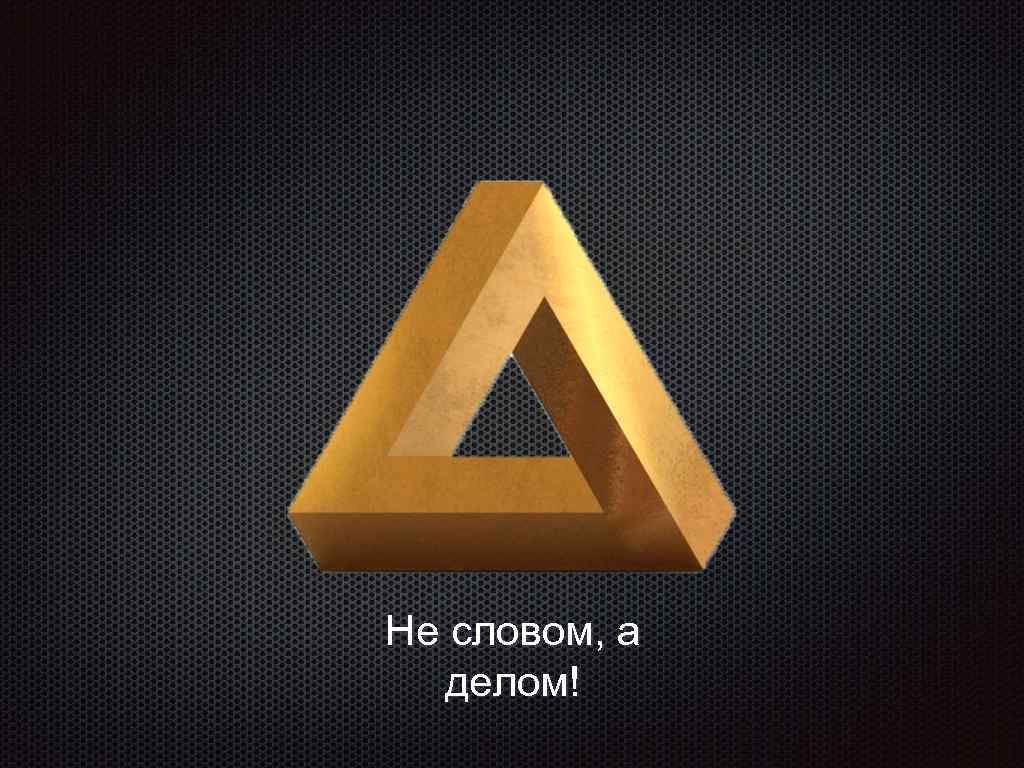 Не словом, а делом! 