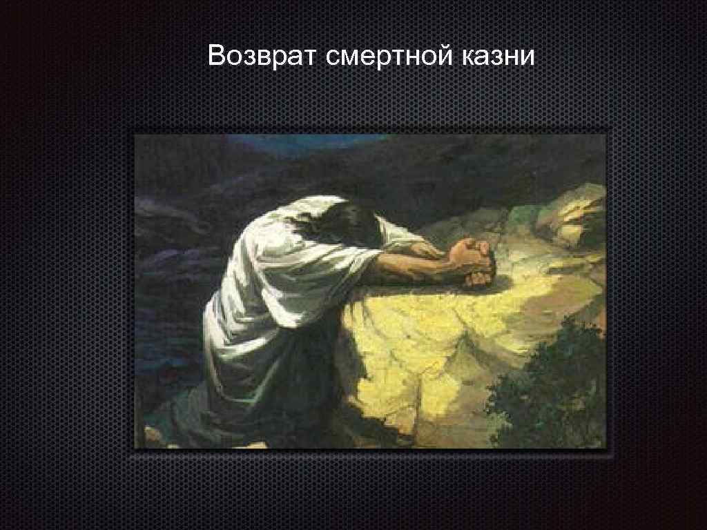 Возврат смертной казни 