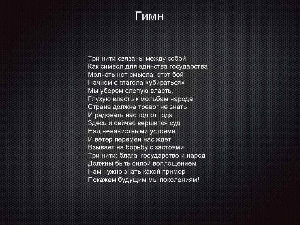 Гимн Три нити связаны между собой Как символ для единства государства Молчать нет смысла,