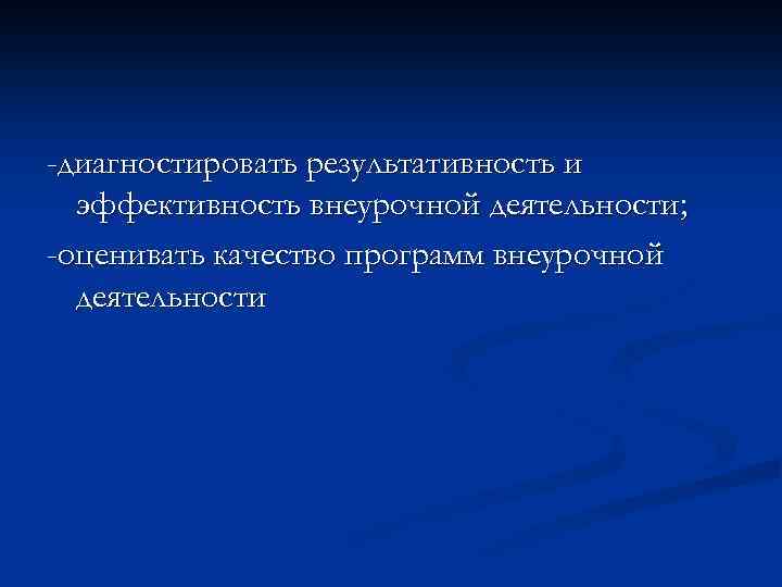 -диагностировать результативность и эффективность внеурочной деятельности; -оценивать качество программ внеурочной деятельности 