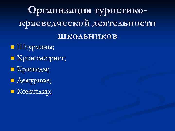 Организация туристикокраеведческой деятельности школьников Штурманы; n Хронометрист; n Краеведы; n Дежурные; n Командир; n