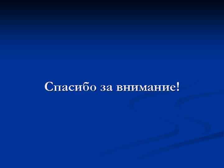 Спасибо за внимание! 