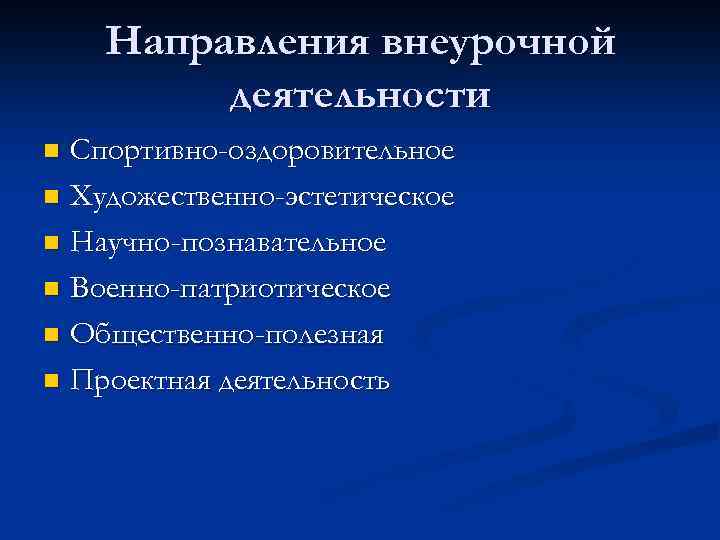 Направления внеурочной деятельности Спортивно-оздоровительное n Художественно-эстетическое n Научно-познавательное n Военно-патриотическое n Общественно-полезная n Проектная