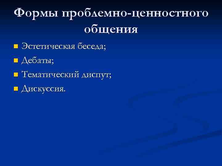 Формы проблемно-ценностного общения Эстетическая беседа; n Дебаты; n Тематический диспут; n Дискуссия. n 
