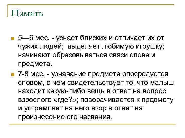 Память n n 5— 6 мес. - узнает близких и отличает их от чужих