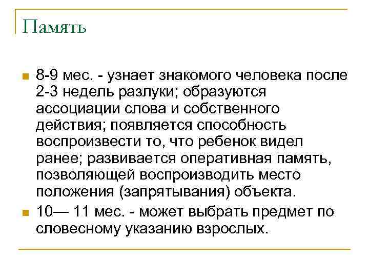 Память n n 8 -9 мес. - узнает знакомого человека после 2 -3 недель