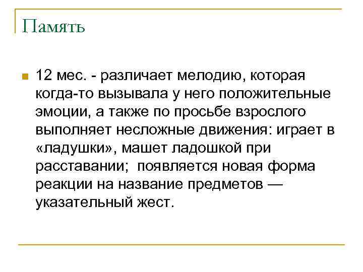Память n 12 мес. - различает мелодию, которая когда-то вызывала у него положительные эмоции,