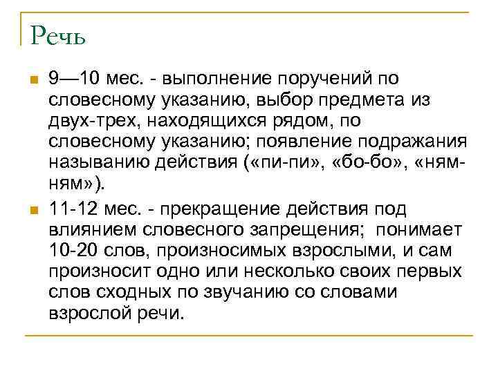 Речь n n 9— 10 мес. - выполнение поручений по словесному указанию, выбор предмета