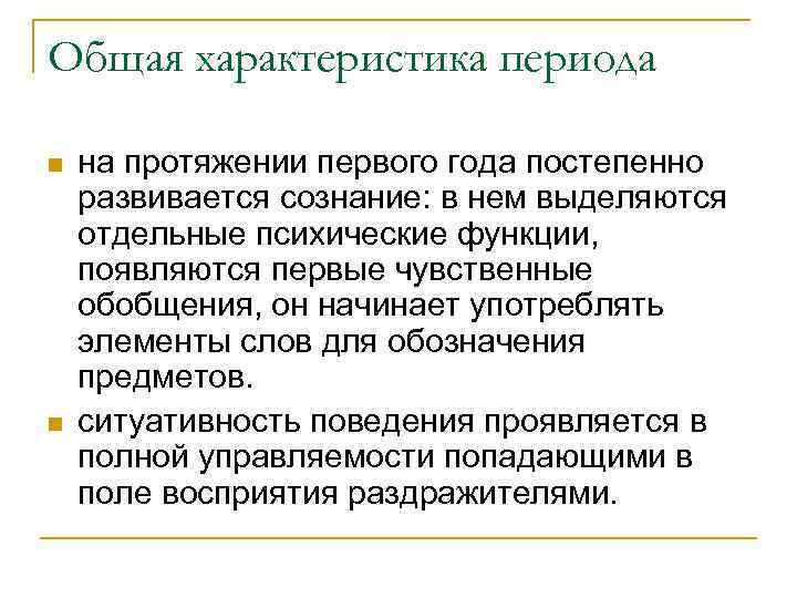 Общая характеристика периода n n на протяжении первого года постепенно развивается сознание: в нем