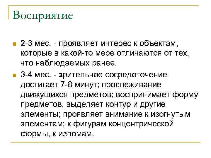 Восприятие n n 2 -3 мес. - проявляет интерес к объектам, которые в какой-то