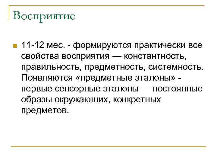 Восприятие n 11 -12 мес. - формируются практически все свойства восприятия — константность, правильность,