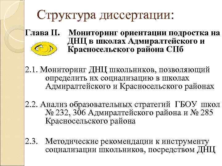 Структура диссертации: Глава II. Мониторинг ориентации подростка на ДНЦ в школах Адмиралтейского и Красносельского