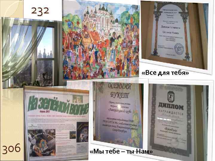 232 «Все для тебя» 306 «Мы тебе – ты Нам» 