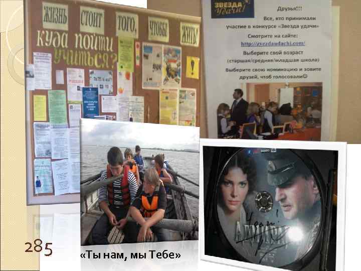 285 «Ты нам, мы Тебе» 