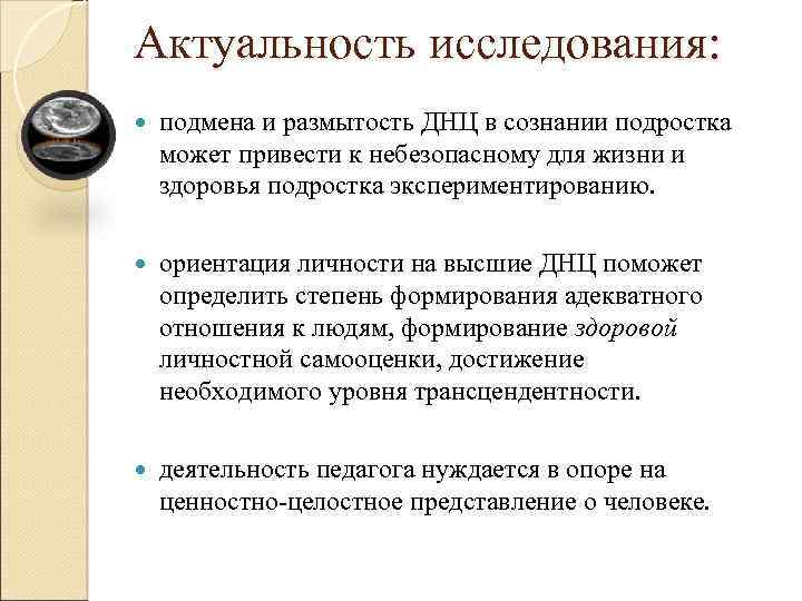 Актуальность исследования: подмена и размытость ДНЦ в сознании подростка может привести к небезопасному для