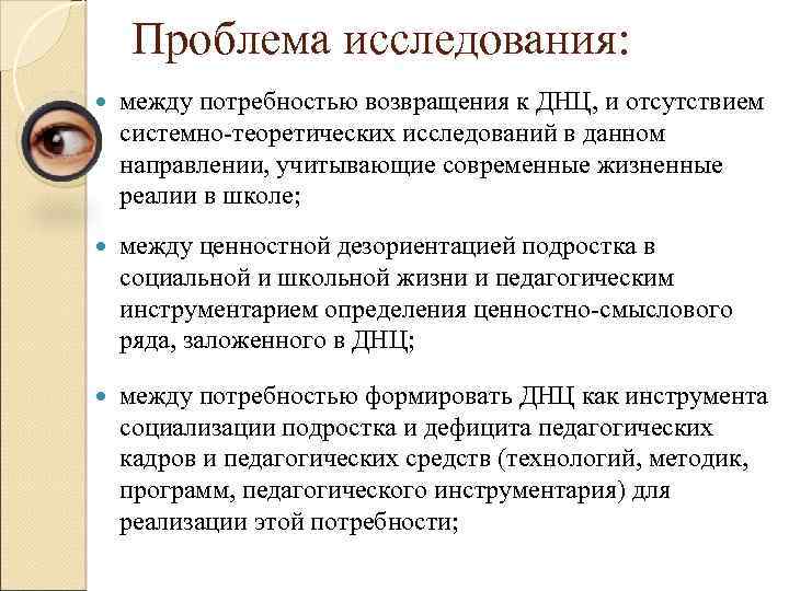 Проблема исследования: между потребностью возвращения к ДНЦ, и отсутствием системно-теоретических исследований в данном направлении,