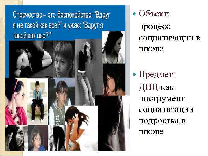  Объект: процесс социализации в школе Предмет: ДНЦ как инструмент социализации подростка в школе