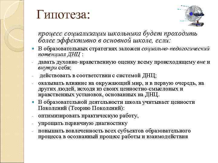 Гипотеза: процесс социализации школьника будет проходить более эффективно в основной школе, если: - -
