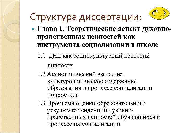Структура диссертации: Глава 1. Теоретические аспект духовнонравственных ценностей как инструмента социализации в школе 1.