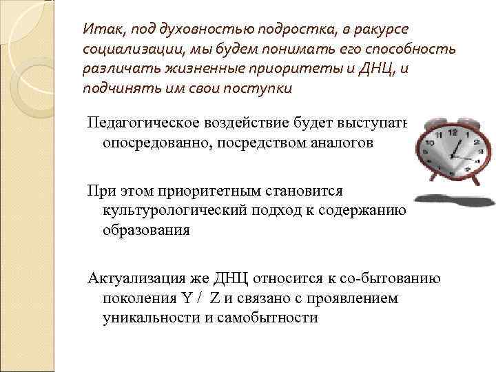 Итак, под духовностью подростка, в ракурсе социализации, мы будем понимать его способность различать жизненные