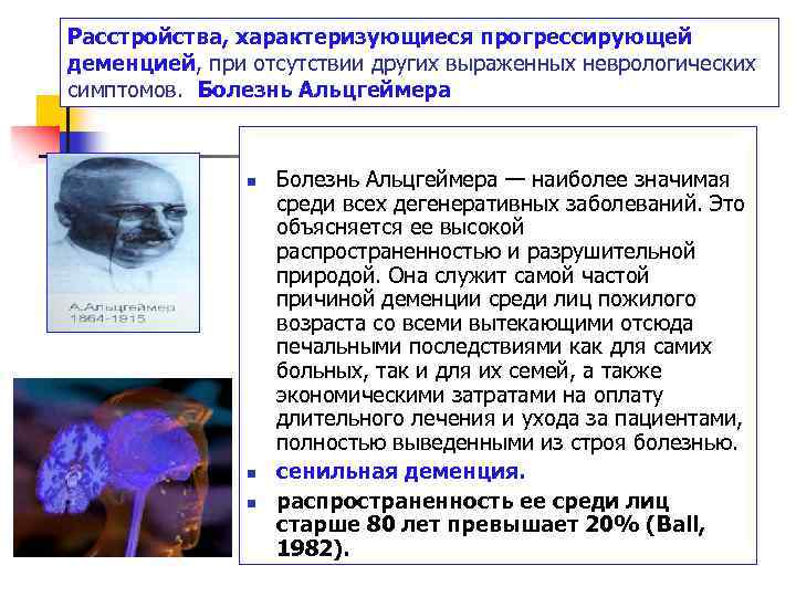 Расстройства, характеризующиеся прогрессирующей деменцией, при отсутствии других выраженных неврологических симптомов. Болезнь Альцгеймера n n