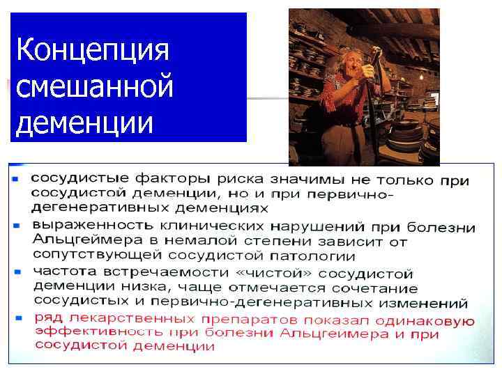 Концепция смешанной деменции 